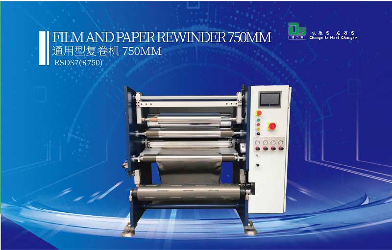 什么是復(fù)卷機(jī)？用途在哪？