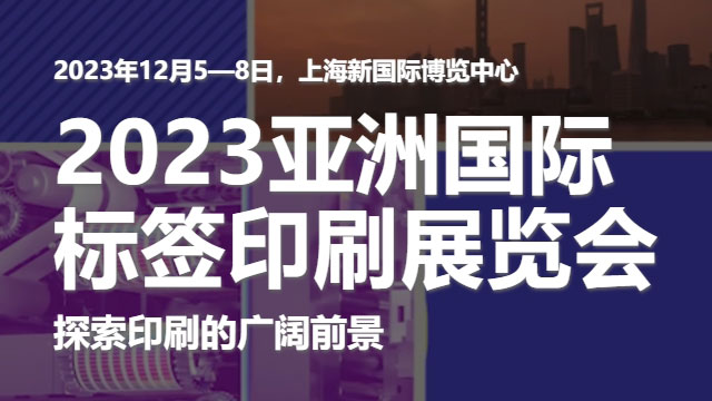 參加2023亞洲國(guó)際標(biāo)簽印刷展覽會(huì)，展示我們的領(lǐng)先技術(shù)！