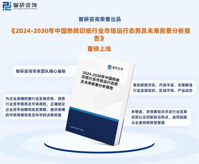 2024年中國熱轉(zhuǎn)印紙行業(yè)市場全景調(diào)查、投資策略研究報告 